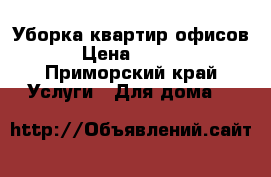 Уборка квартир,офисов. › Цена ­ 2 000 - Приморский край Услуги » Для дома   